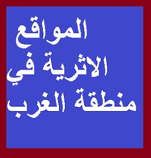 المواقع الاثرية لمنطقة الغرب