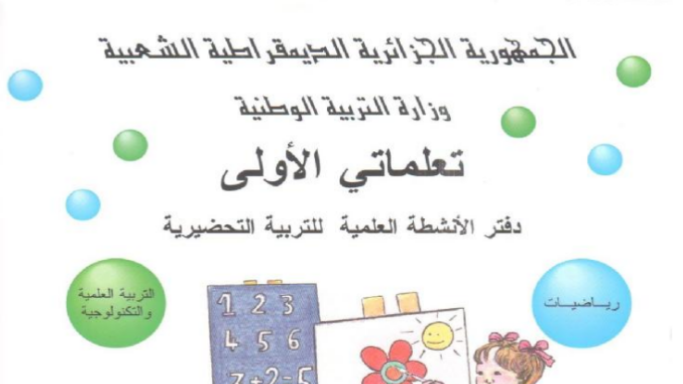 أنشطة علمية ممتعة للأطفال في القسم التحضيري