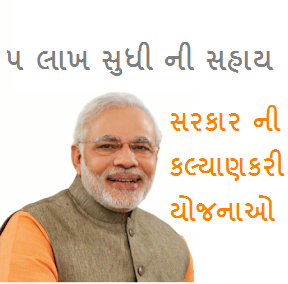 GUJARAT GOVERNMENT ALL SCHEMES