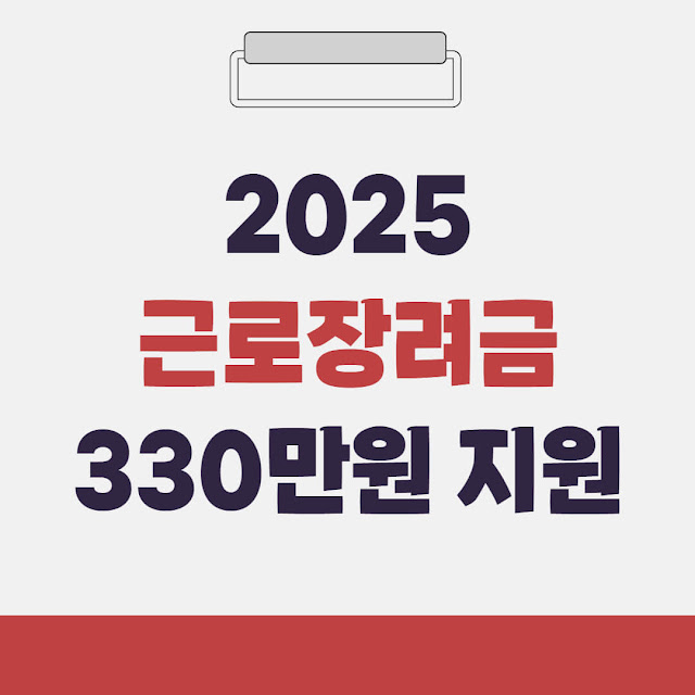 2025 근로장려금 신청기간 및 지원금액 총정리