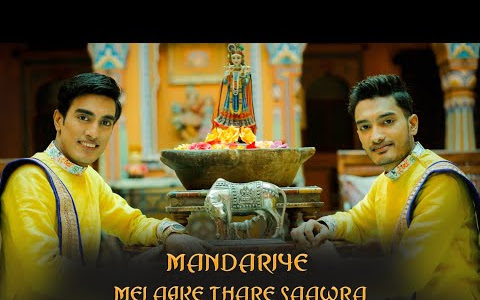 मंदरिये में आके थारे साँवरा जाणे को मन कोन्या रे करे लिरिक्स Mandariye Me Aake Thare Sanvara Lyrics