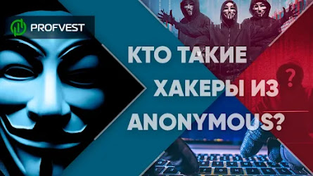 ᐅ Кто такие хакеры из Anonymous?