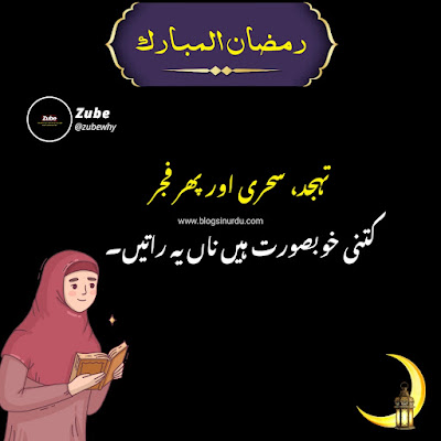 Ramadan Quotes in Urdu