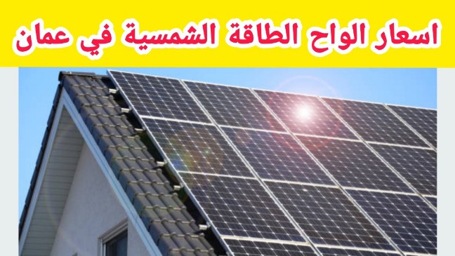 الطاقة الشمسية في سلطنة عمان