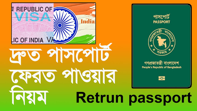 How to Return Passport From Indian visa center । ভিসা ছাড়াই যারা পাসপোর্ট দ্রুত হাতে পেতে চান