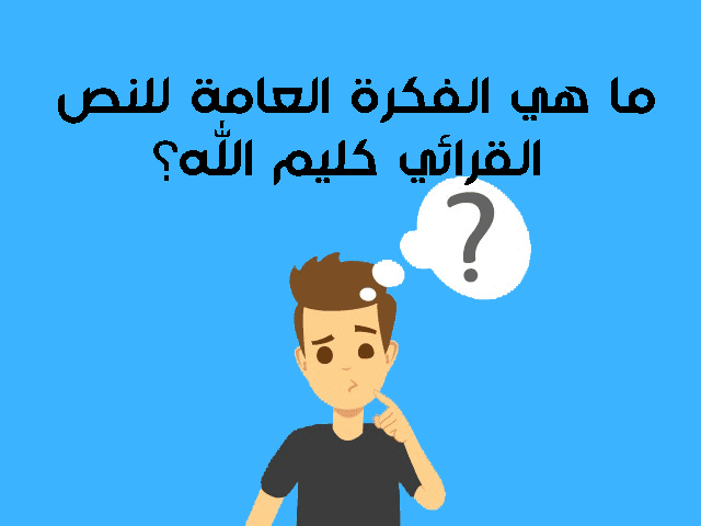 ما هي الفكرة العامة للنص القرائي كليم الله؟