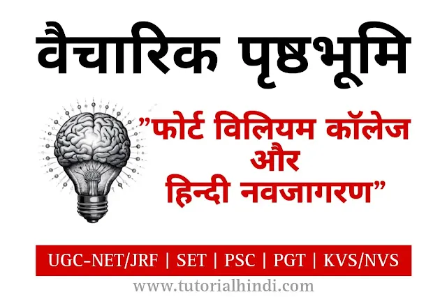 फोर्ट विलियम कॉलेज और हिन्दी नवजागरण