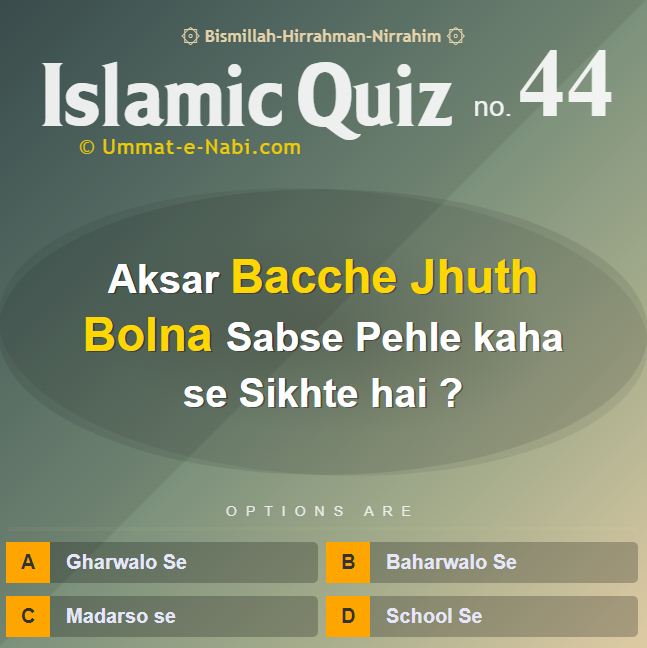 Islamic Quiz 44 :  Aksar Bacche Jhuth Bolna Sabse Pehle kin se Sikhte hai?