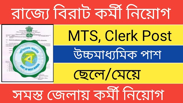 রাজ্যে MTS, Clerk পদে কর্মী নিয়োগ উচ্চমাধ্যমিক পাশে । WB Govt Job Vacancy 2022