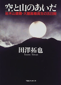 空と山のあいだ―岩木山遭難・大館鳳鳴高生の五日間