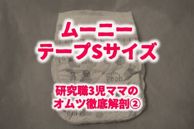ムーニーエアフィットテープsを徹底口コミレビュー 背中漏れの悩みを一発解決のオムツ 子供3人フルタイムワーママがワンオペ育児を攻略するブログ ムーニーエアフィットテープsを徹底口コミレビュー 背中漏れの悩みを一発解決のオムツ 子供3人フルタイムワーママがワンオペ育児を攻略するブログ