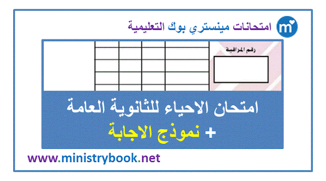 امتحان الاحياء للثانوية العامة 2019