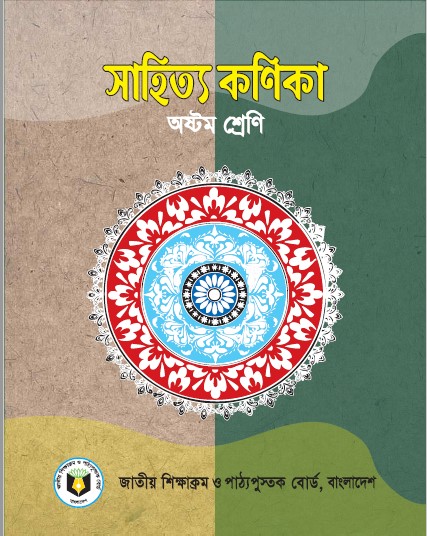 ৮ম (অষ্টম) শ্রেণির বাংলা ১ম পত্র সাহিত্য কনিকা বই ২০২৩ pdf । Class 8 Bangla Book pdf 2023