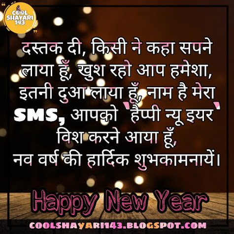 funny new year shayari in hindi, happy new year 2022 wishes shayari, new year wishes shayari, new year shayari in hindi 2022, new year ke liye shayari, new year shayari for friends, 2022 new shayari, happy new year 2022 shayari love,