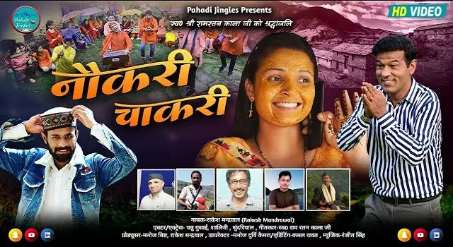 नौकरी चाकरी Naukri Chakri Song Mp3 Download