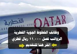 وظائف الخطوط الجوية القطرية في قطر اليوم
