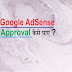 Google AdSense Account Approval कैसे पाए ? 2022