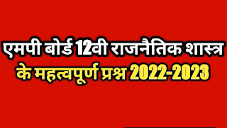Mp Board Class 12th Political Science Important Questions 2022