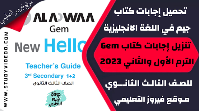 تنزيل اجابات كتاب جيم في الانجليزي تالتة ثانوي2023,تحميل اجابات كتاب جيم في اللغة الانجليزية الترم الاول والثاني للصف الثالث الثانوي2023,تحميل وتنزيل اجابات كتاب جيم انجليزي كتاب الشرح والاسئلة تالتة ثانوي دفعة 2023