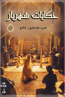 ملف pdf رواية حكايات شهريار