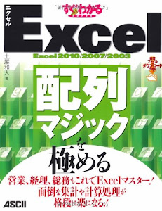 すぐわかるSUPER Excel配列マジックを極める 営業、経理、総務もこれでExcelマスター! 面倒な集計や計算処理が格段に楽になる! (すぐわかるシリーズ)