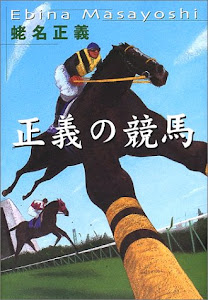 正義の競馬