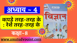 Class 8th NCERT Science Solution Chapter 4  BTC Class 8 Science All Answer Questions  कपड़े तरह-तरह के  रेशे तरह-तरह के  कक्षा 8वीं विज्ञान सभी प्रश्नों के उत्तर