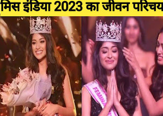 नंदिनी गुप्ता(मिस इंडिया) का जीवन परिचय//Nandini Gupta (Miss India) ka jivan Parichay 2023
