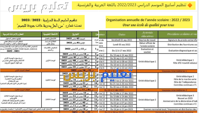 تنظيم أسابيع الموسم الدراسي 2022/2023 باللغة العربية والفرنسية
