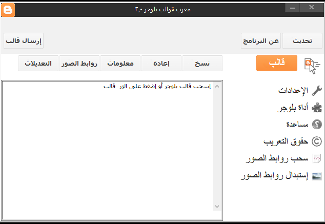 برنامج لتعريب قوالب بلوجر بكل سهوله وبضغطة زر يمكنك تعريب قالب بلوجر والحصول على قالب حصري لمدونتك