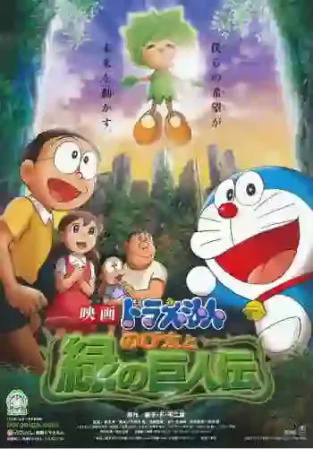 doraemon nobita to midori no kyojin den