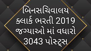 https://www.happytohelptech.in/2019/05/gsssb-bin-sachivalay-clerk-3043-bharti.html