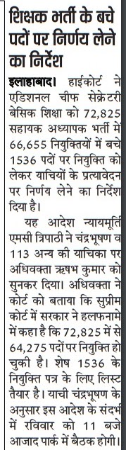 72,825 शिक्षक भर्ती के बचे पदों पर निर्णय लेने का निर्देश