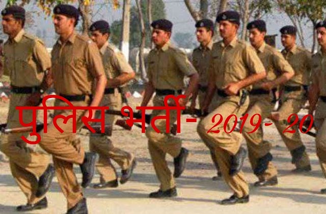 पुलिस विभाग में पदों पर हो रही भर्तियां, 6 जनवरी तक करें आवेदन