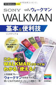 今すぐ使えるかんたんmini ウォークマンWALKMAN基本&便利技