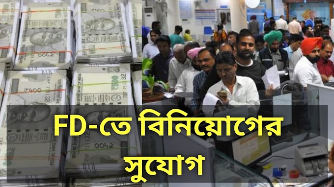 FD (Fixed Deposit) তে বিনিয়োগ