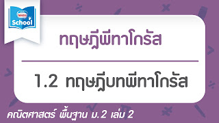   ทฤษฎีบทพีทาโกรัส, ประวัติพีทาโกรัส, สามเหลี่ยมพีทาโกรัส ที่ควรจํา, การนำทฤษฎีบทพีทาโกรัส ไปใช้ในชีวิตประจำวัน, พีทาโกรัส ภาษาอังกฤษ, สื่อ เรื่อง ทฤษฎีบท พี ทา โก รัส, ติว ทฤษฎีบท พี ทา โก รัส, โจทย์พีทาโกรัส ม.2 pdf, พีทาโกรัส ม.2 พร้อมเฉลย