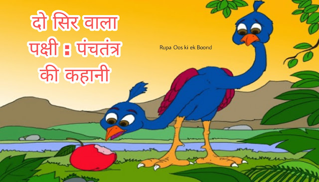 पंचतंत्र - दो सिर वाला पक्षी (The Bird with Two Heads : Panchtantra)