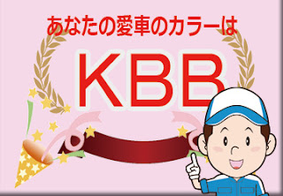 日産  ＫＢＢ  エターナルスノーホワイト　ボディーカラー　色番号　カラーコード