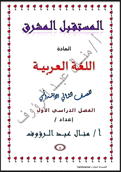 أقوى بوكليت لغة عربية للصف الثانى الابتدائي ترم اول 2023 pdf