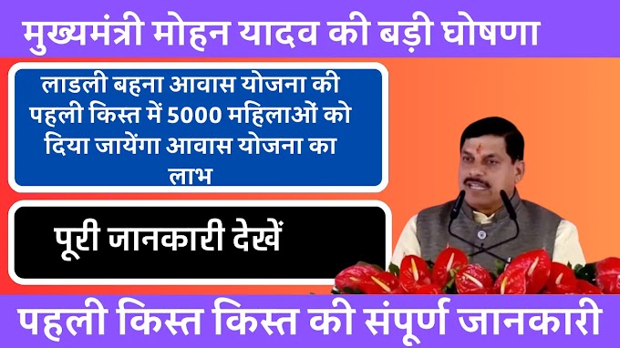 मुख्यमंत्री मोहन यादव की बड़ी घोषणा: लाडली बहना आवास योजना की पहली किश्त के तहत 5000 महिलाओं को आवास योजना से लाभान्वित किया जाएगा, पूरी जानकारी देखें।