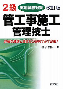 2級管工事施工管理技士 実地試験対策 (国家・資格シリーズ 155)