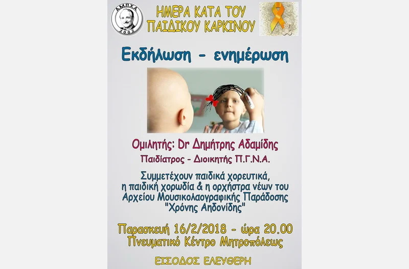 Αλεξανδρούπολη: Μουσικοχορευτική εκδήλωση - ενημέρωση για την Ημέρα κατά του Παιδικού Καρκίνου