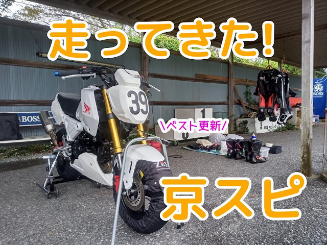 グロム　レーサー　JC92　京葉スピードランド　サーキット