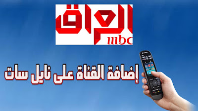 طريقة إضافة تردد القناة MBC iraQ على القمر نايل سات