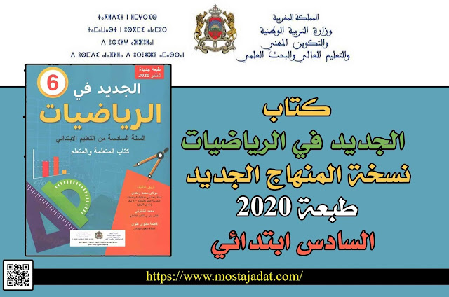 كتاب الجديد في الرياضيات نسخة المنهاج الجديد 2020 لمستوى السادس ابتدائي pdf.