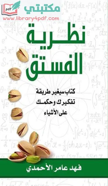 تحميل كتاب نظرية الفستق pdf,تحميل كتاب نظرية الفستق الجزء الأول pdf,تحميل كتاب نظرية الفستق pdf,تحميل كتاب نظرية الفستق pdf فهد عامر الاحمدي