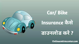 How to Download Car or Bike Insurance Policy