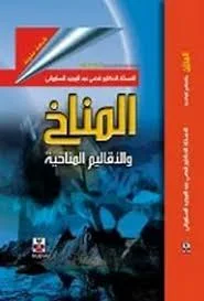 كتاب المناخ والأقاليم المناخية PDF قصي عبد المجيد السامرائي 2008