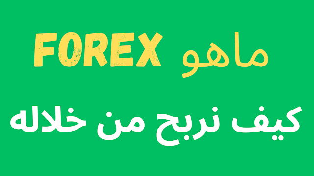 ماهو الفوركس و كيف نربح من خلاله Forex Exness Xm